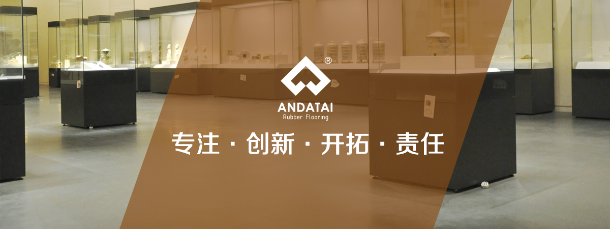 北京安達(dá)泰橡膠地板生產(chǎn)廠(chǎng)家企業(yè)文化：專(zhuān)注，創(chuàng)新、開(kāi)拓、責(zé)任-中國(guó)橡膠地板十大品牌